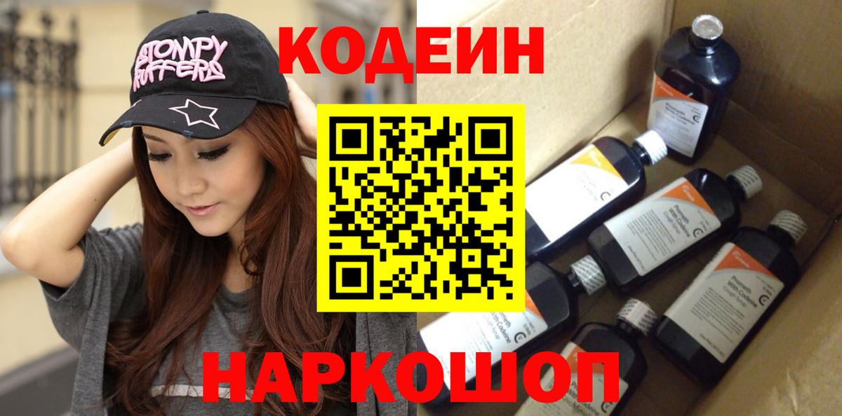 Codein напиток Lean (лин)  Вход с VPN  Джанкой 